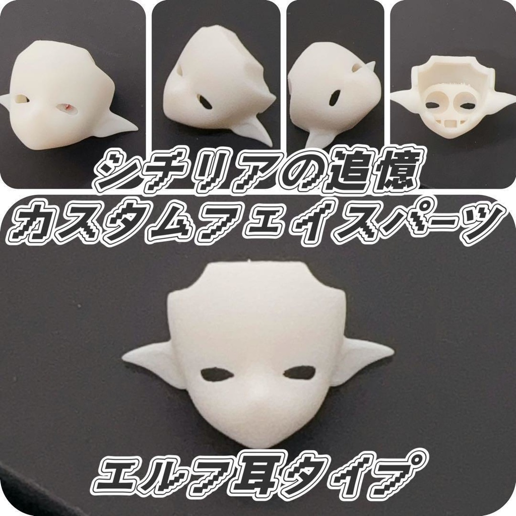 「即納」シチリアの追憶 悸動瞬息 エルフ耳 ブラインドドール 未塗装 フェイスパーツ