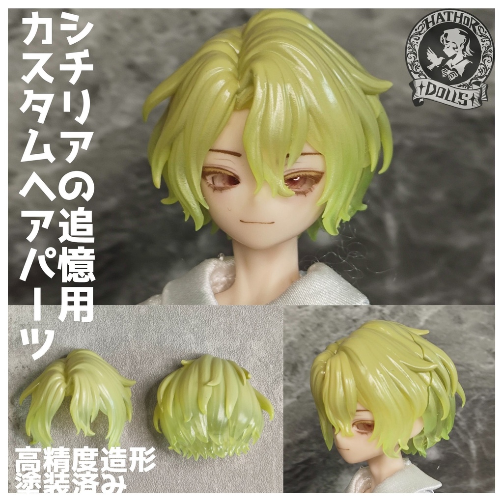 NEW シチリアの追憶　カスタムヘアパーツ　悸動瞬息