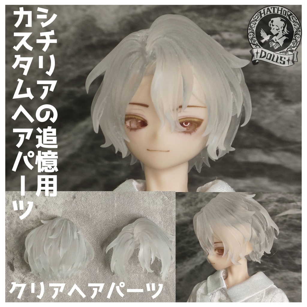 NEW シチリアの追憶　カスタムヘアパーツ　悸動瞬息