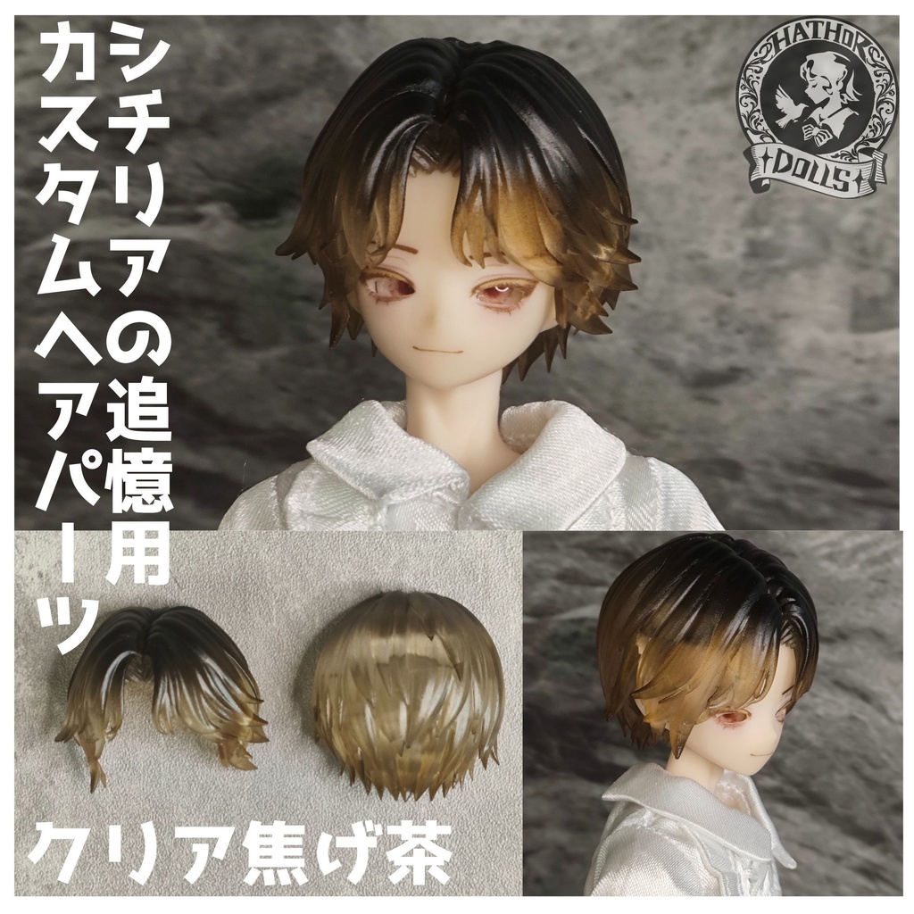NEW シチリアの追憶　カスタムヘアパーツ　悸動瞬息