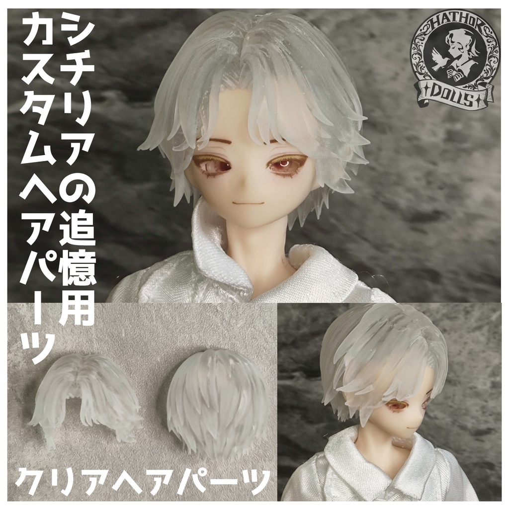NEW シチリアの追憶　カスタムヘアパーツ　悸動瞬息
