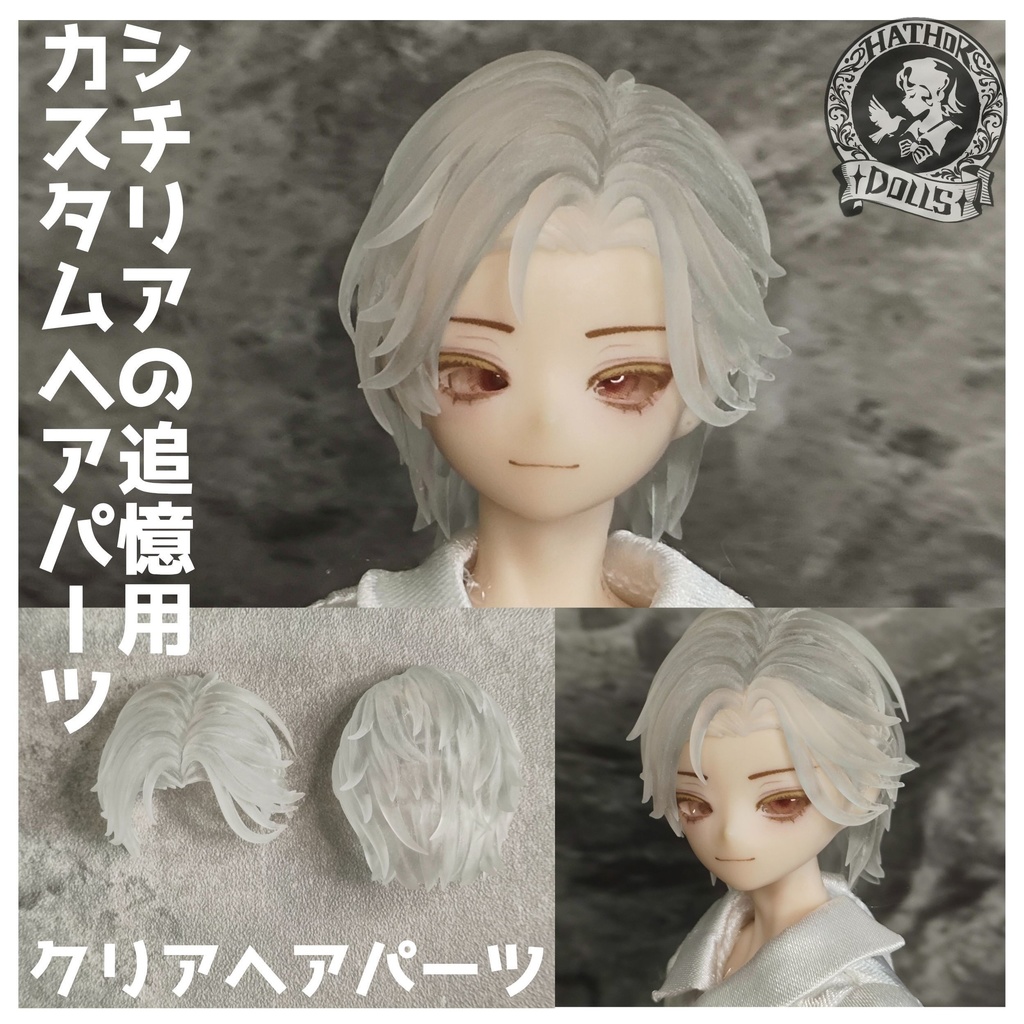 NEW シチリアの追憶　カスタムヘアパーツ　悸動瞬息