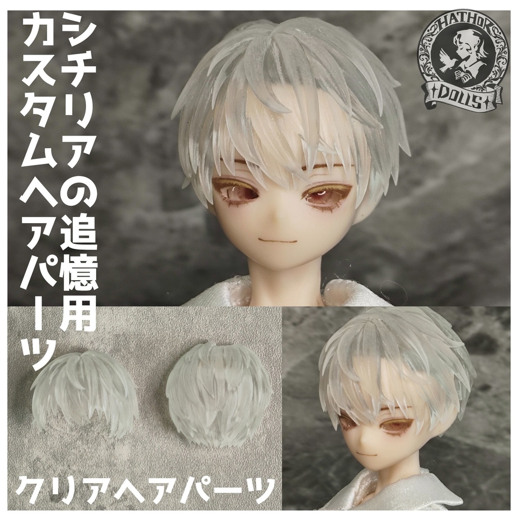 NEW シチリアの追憶　カスタムヘアパーツ　悸動瞬息