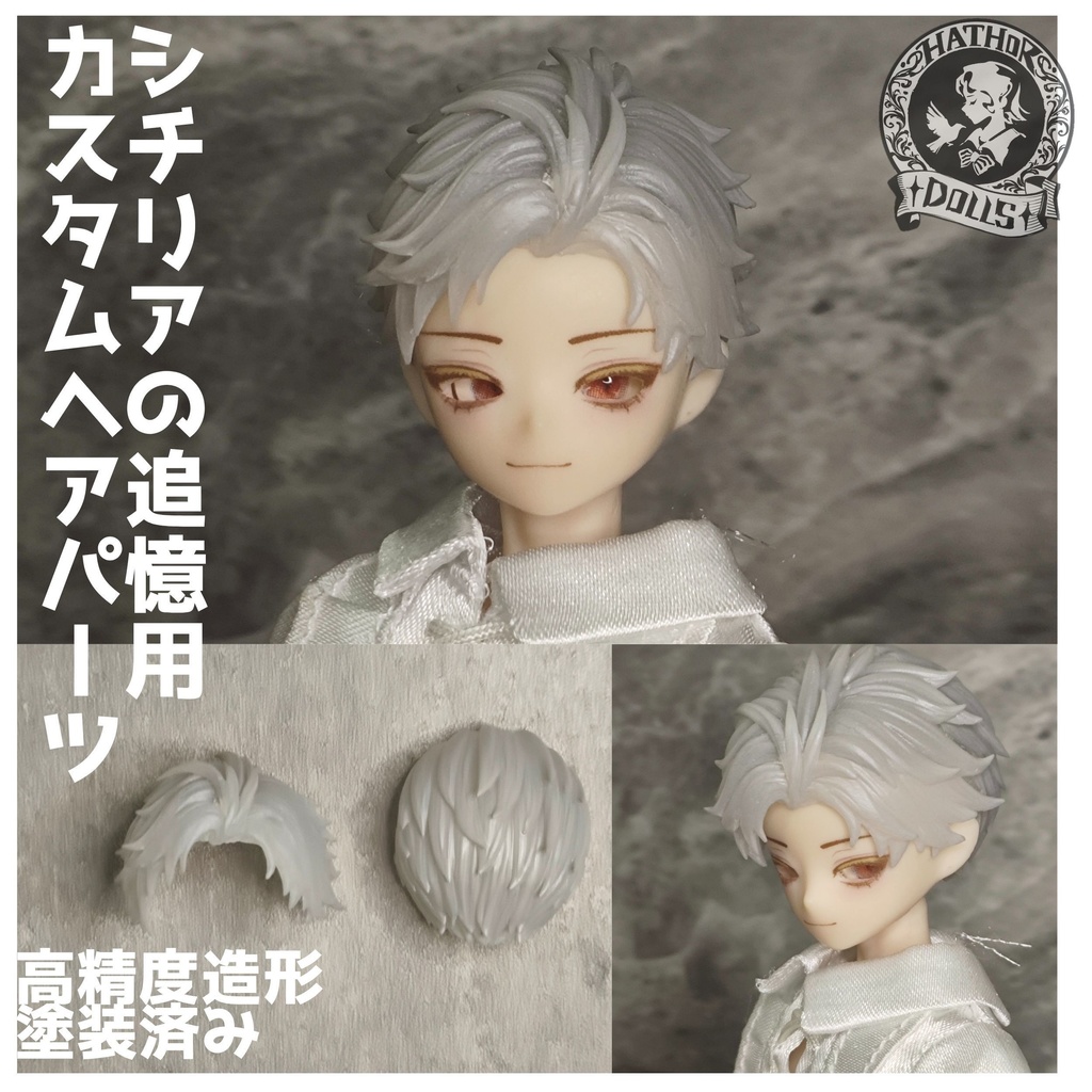 NEW シチリアの追憶　カスタムヘアパーツ　悸動瞬息