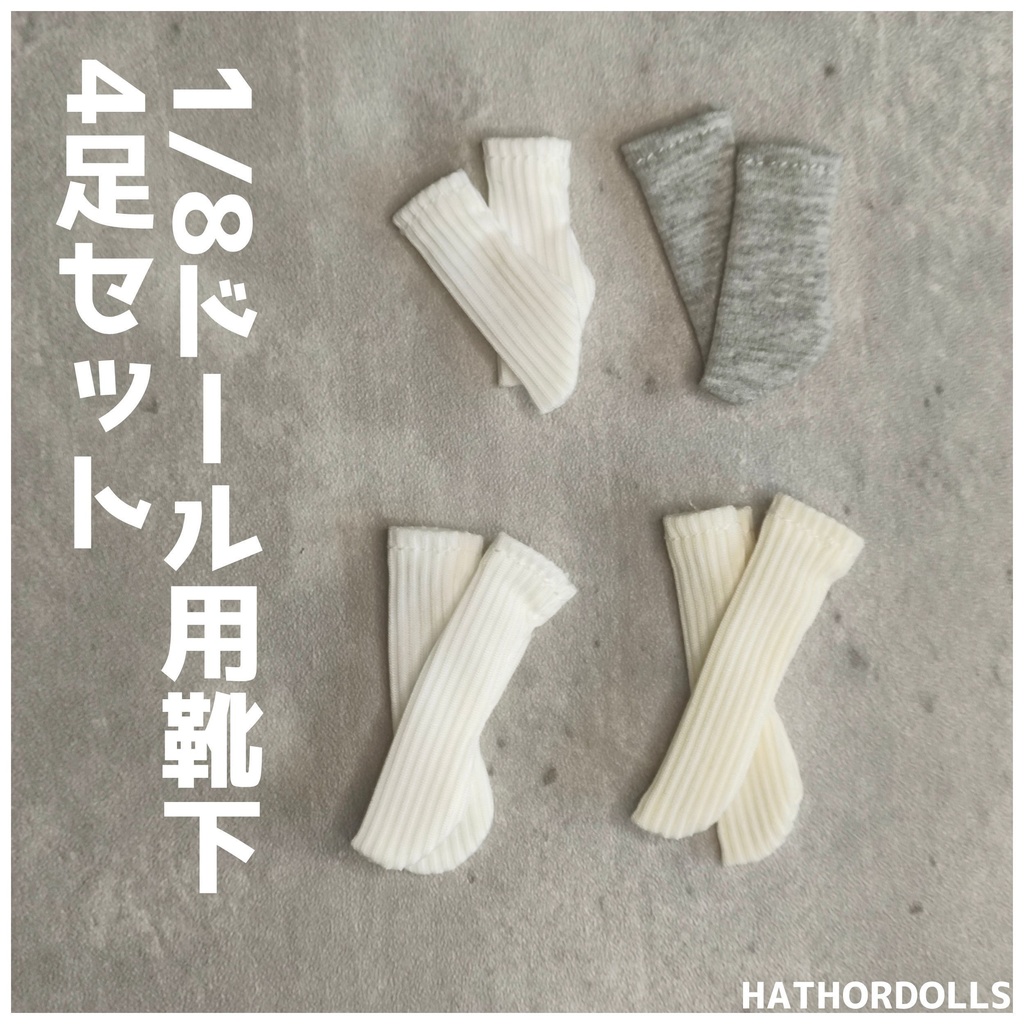 1/8シチリアの追憶用　ドール用靴下 4足セット