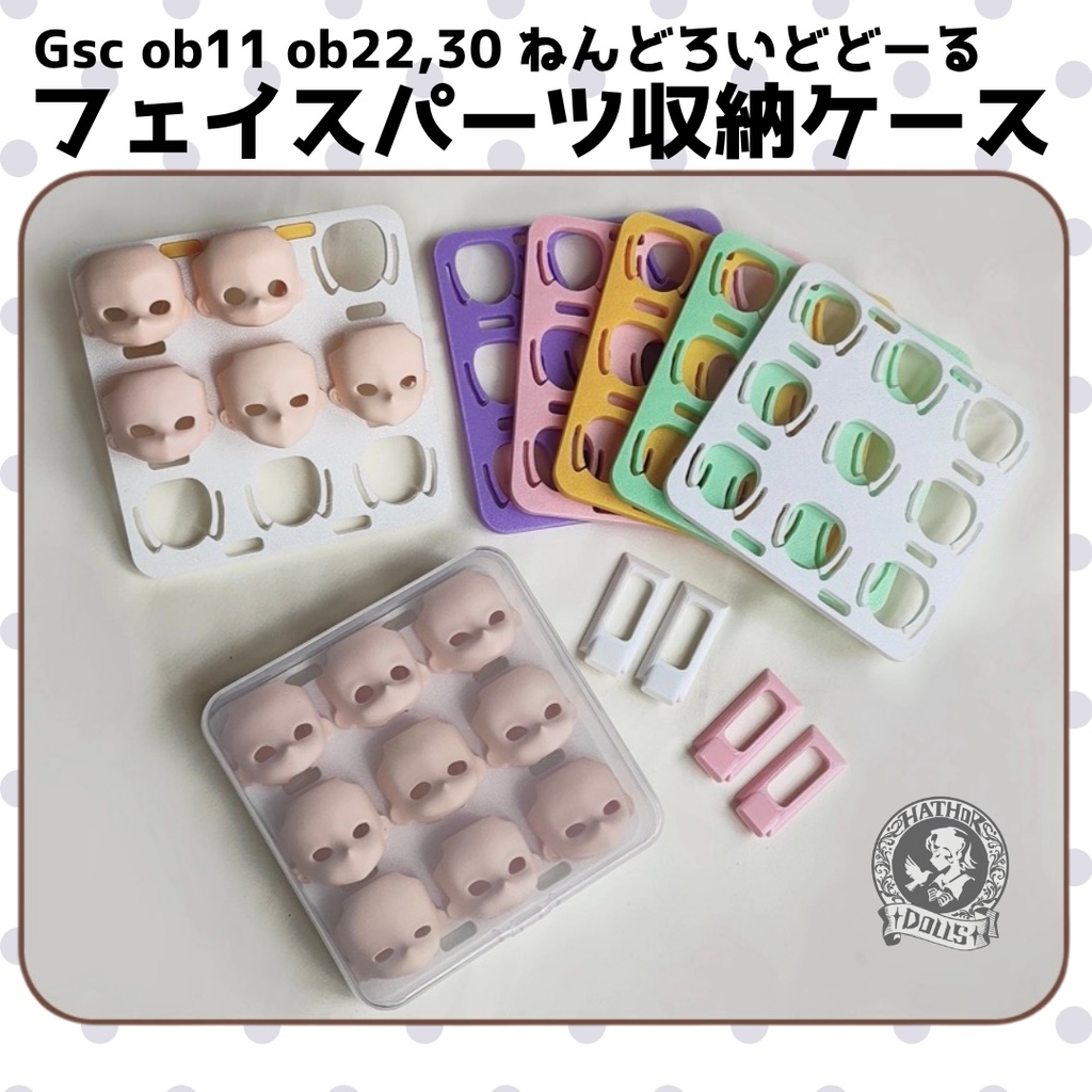 OB11 OB22対応 GSCフェイス用収納ボックス/顔パーツケース(PVCフェイス対応)GSC対応 OB11/OB22 フェイスパーツ収納ケース(6穴・9穴タイプ)ディーラー製フェイスパーツ対応