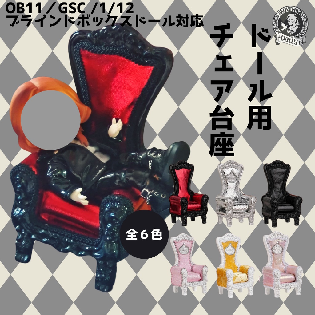 OB11/GSC doll/1/12 ブラインドボックスドール対応対応 ねんどろいどどーるドール用ベルベット調チェア台座(全6色) ミニドール用 クラシックチェア ディスプレイスタンド(OB11・アミ2.0 3.0対応)