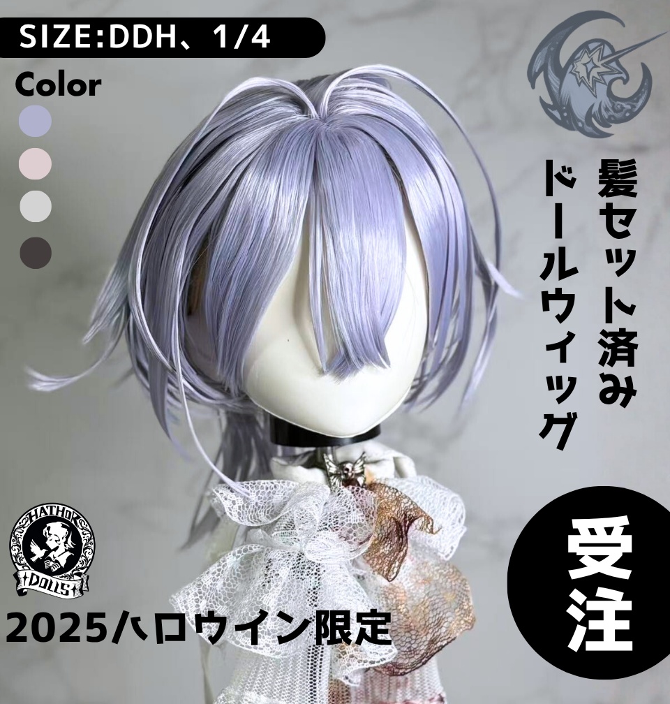 【受注】DDH MDD １/4 ドールウィッグ　ハウドメイド　髪セット済みドールウィッグ　2025年ハロウィン限定デザイン