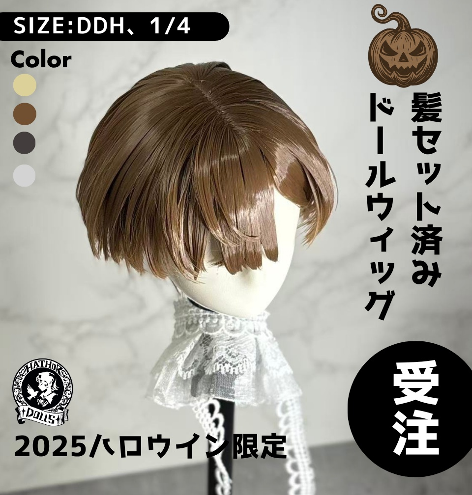 【受注】DDH MDD 1/4 ドールウィッグ ハウドメイド 髪セット済みドールウィッグ 2025年ハロウィン限定デザイン
