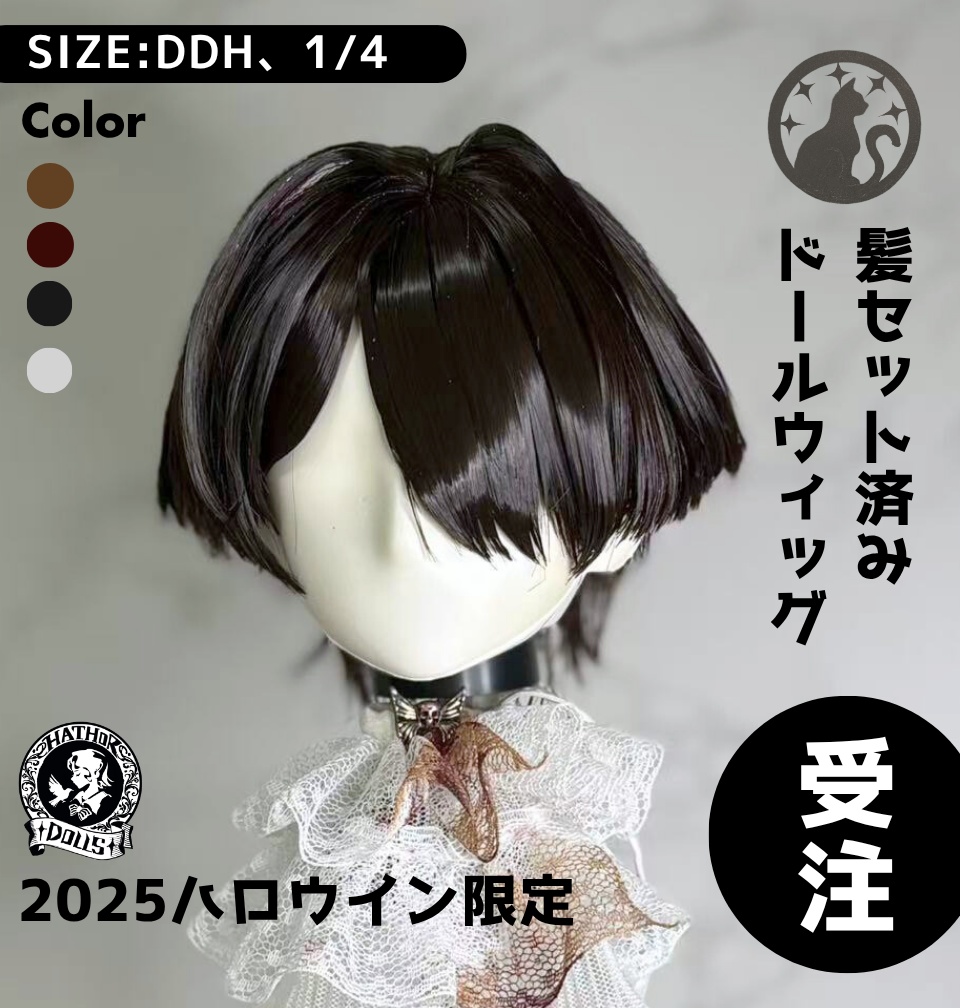 【受注】DDH MDD 1/4 ドールウィッグ ハウドメイド 髪セット済みドールウィッグ 2025年ハロウィン限定デザイン