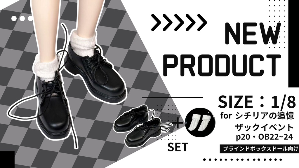 【即納】シチリアの追憶 ザックイベント 1/8ドール用靴 + 靴下セット ブラインドボックスドール向け 1/12ドール ob22 ob24