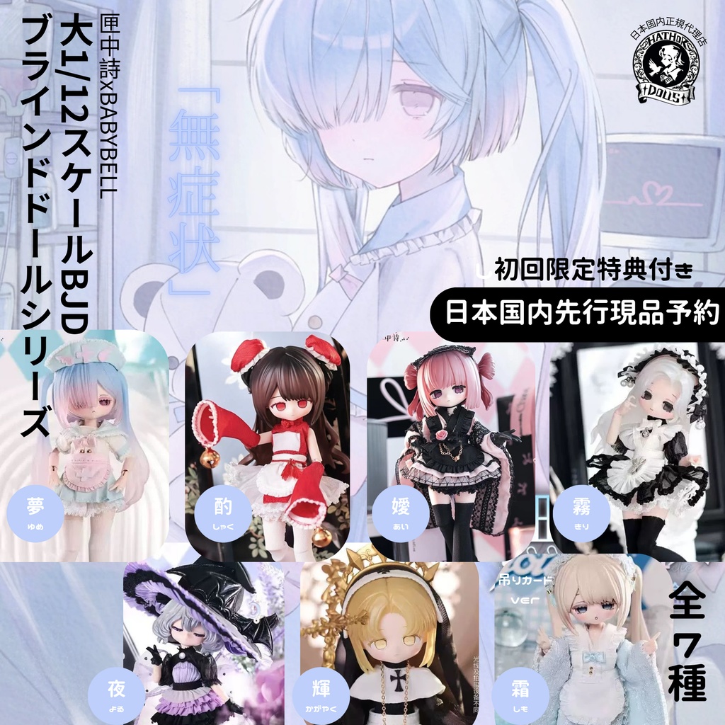 【先行現品予約】匣中詩xbabybell「無症状」 大1/12スケール BJDブラインドドールシリーズ 1/12ドール　公式限定初回予約特典付き