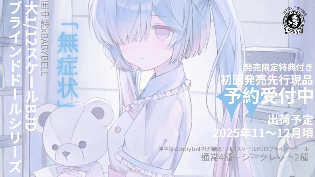 【先行現品予約】匣中詩xbabybell「無症状」 大1/12スケール BJDブラインドドールシリーズ 1/12ドール 公式限定初回予約特典付き