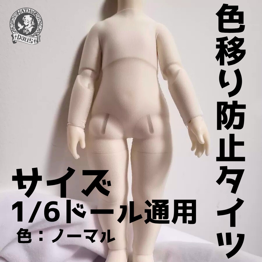 【在庫あり】新品 綜合ページブラインドボックスドール用 bjd用 フルサイズまとめ 色移り防止タイツ シチリアの追憶 用 ブラインドドール