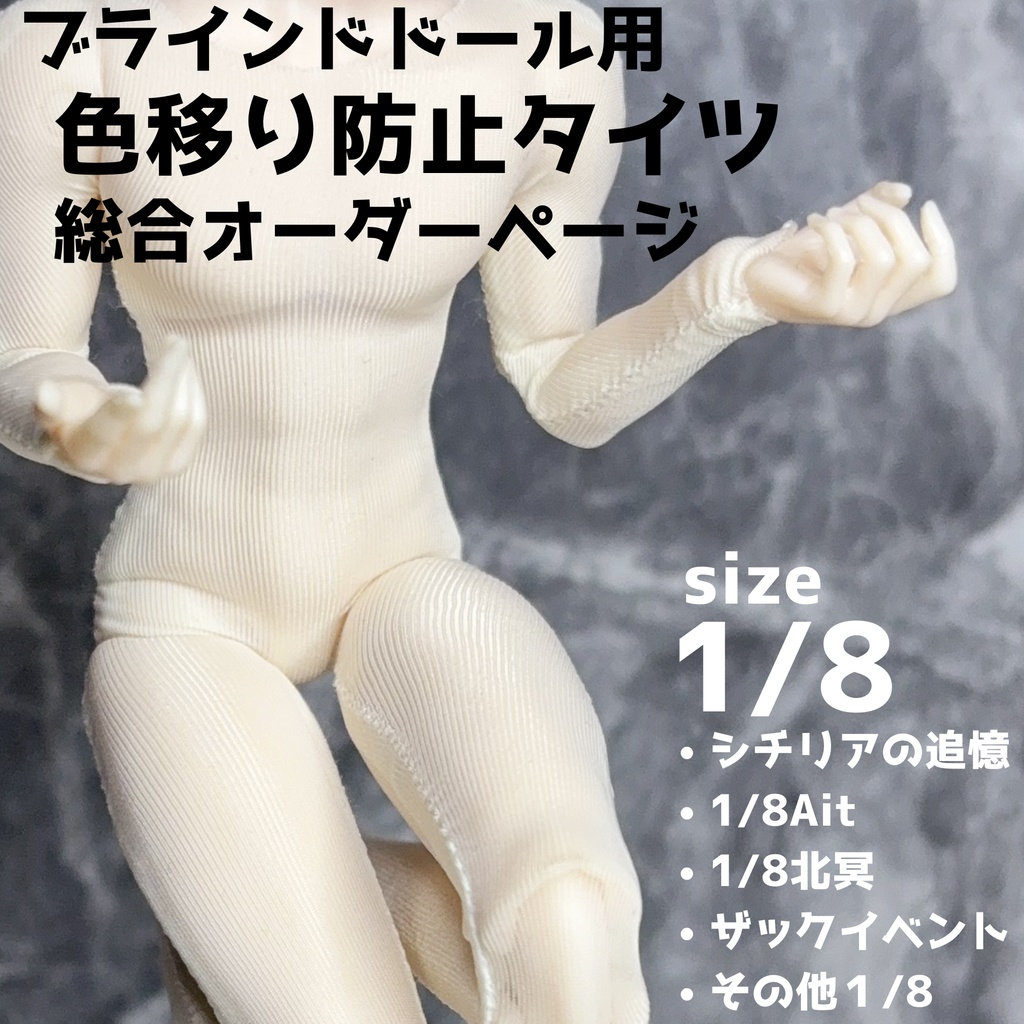 【即納】新品 1/8スケールドール 色移り防止タイツ シチリアの追憶 用 ブラインドドール