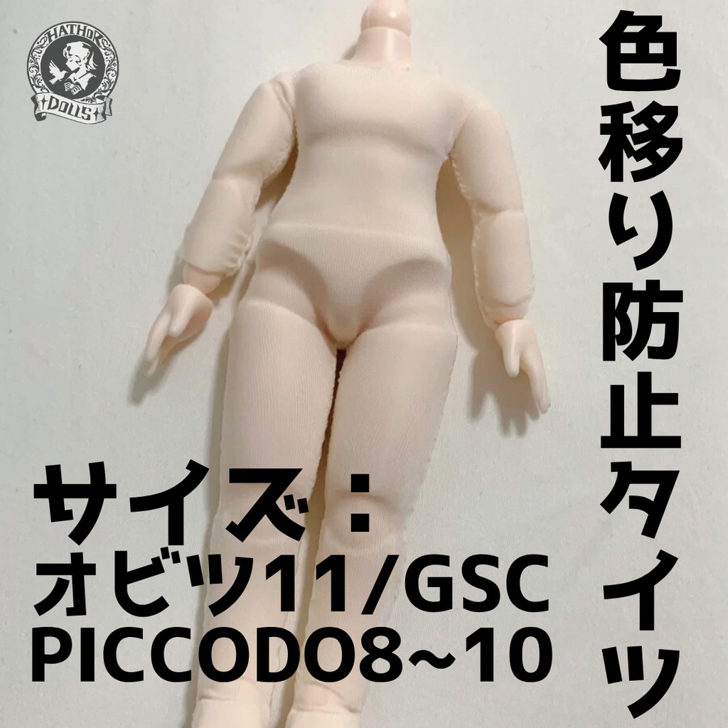 【在庫あり】新品 綜合ページブラインドボックスドール用 bjd用 フルサイズまとめ 色移り防止タイツ シチリアの追憶 用 ブラインドドール