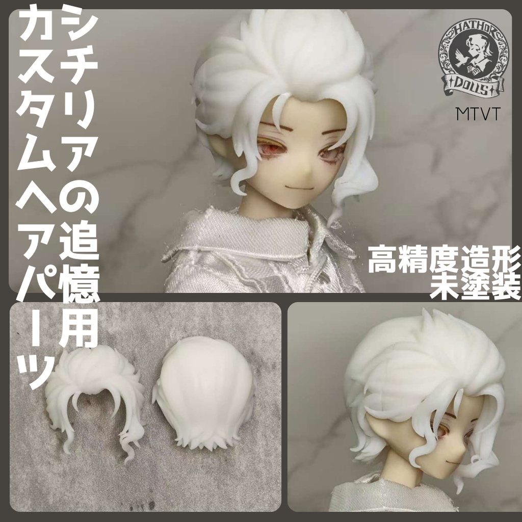 【即納】MTVT シチリアの追憶 カスタムヘアパーツ 悸動瞬息