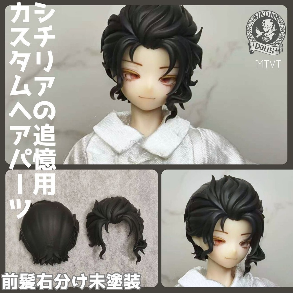 【即納】MTVT シチリアの追憶 カスタムヘアパーツ 悸動瞬息