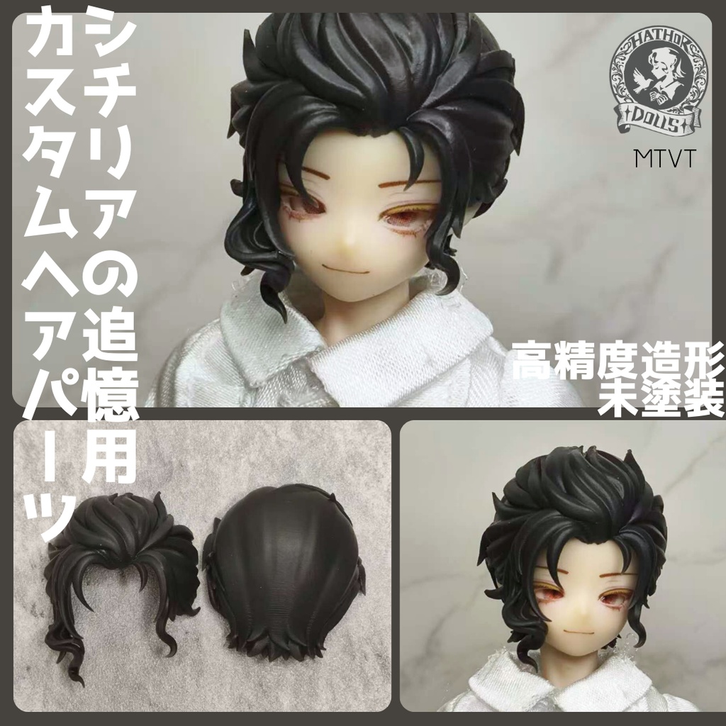 【即納】MTVT シチリアの追憶 カスタムヘアパーツ 悸動瞬息