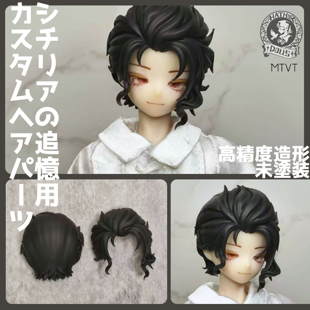 【即納】MTVT シチリアの追憶 カスタムヘアパーツ 悸動瞬息