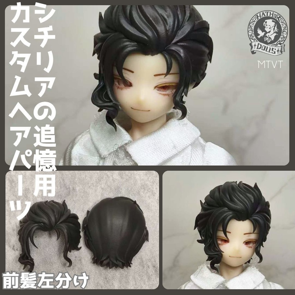 【即納】MTVT シチリアの追憶 カスタムヘアパーツ 悸動瞬息