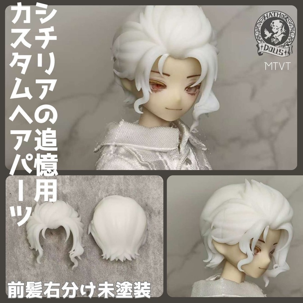 【即納】MTVT シチリアの追憶 カスタムヘアパーツ 悸動瞬息