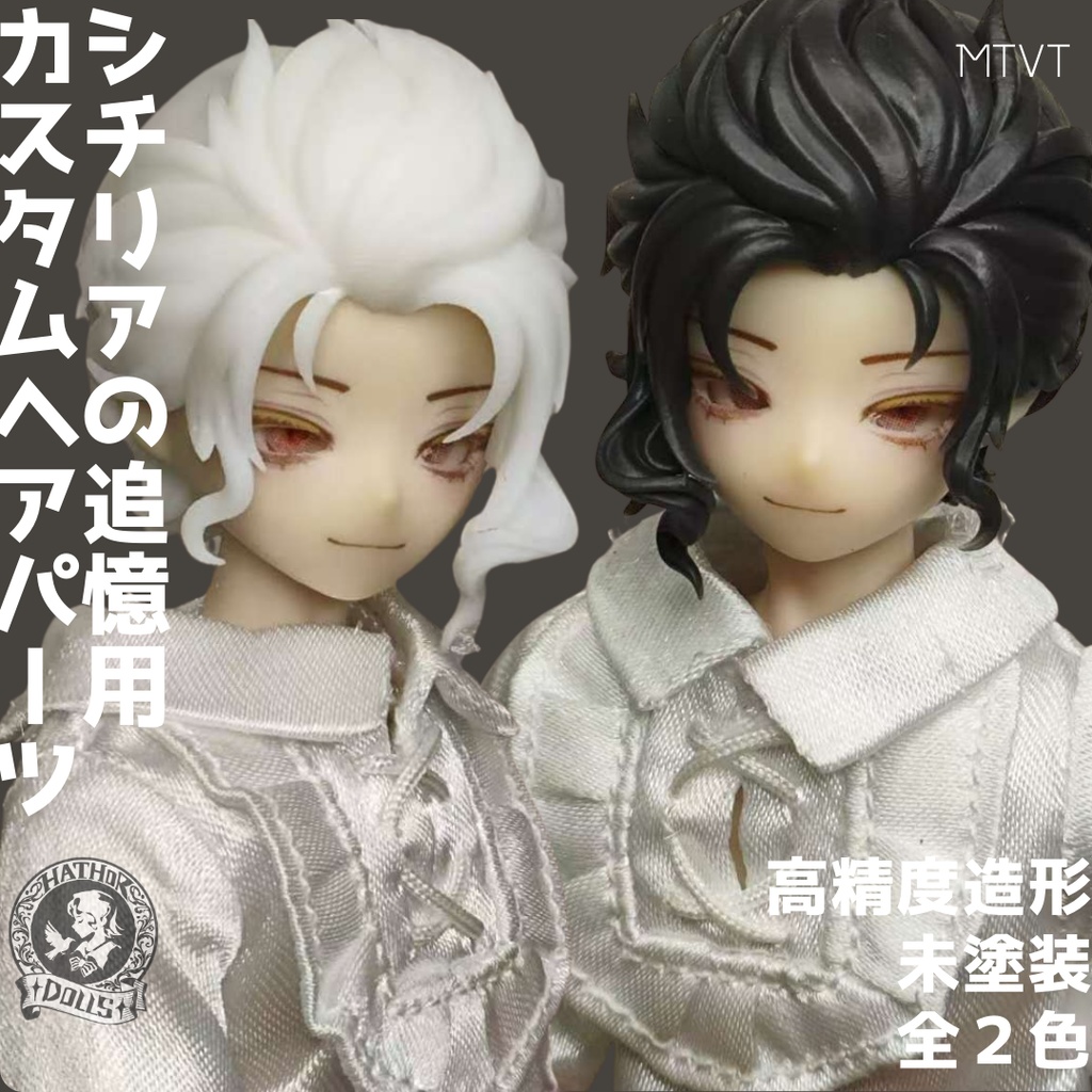 【即納】MTVT シチリアの追憶 カスタムヘアパーツ 悸動瞬息