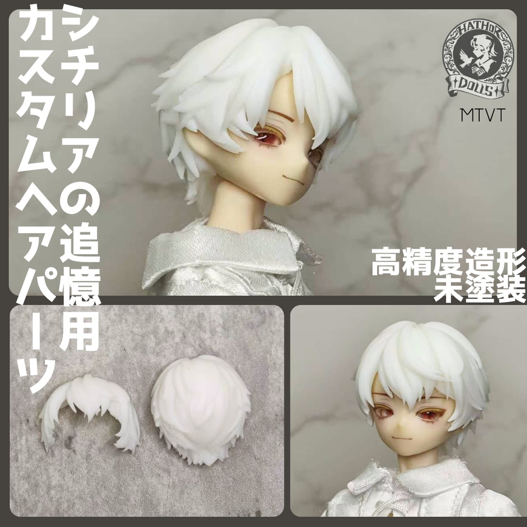 【即納】MTVT シチリアの追憶 カスタムヘアパーツ 悸動瞬息