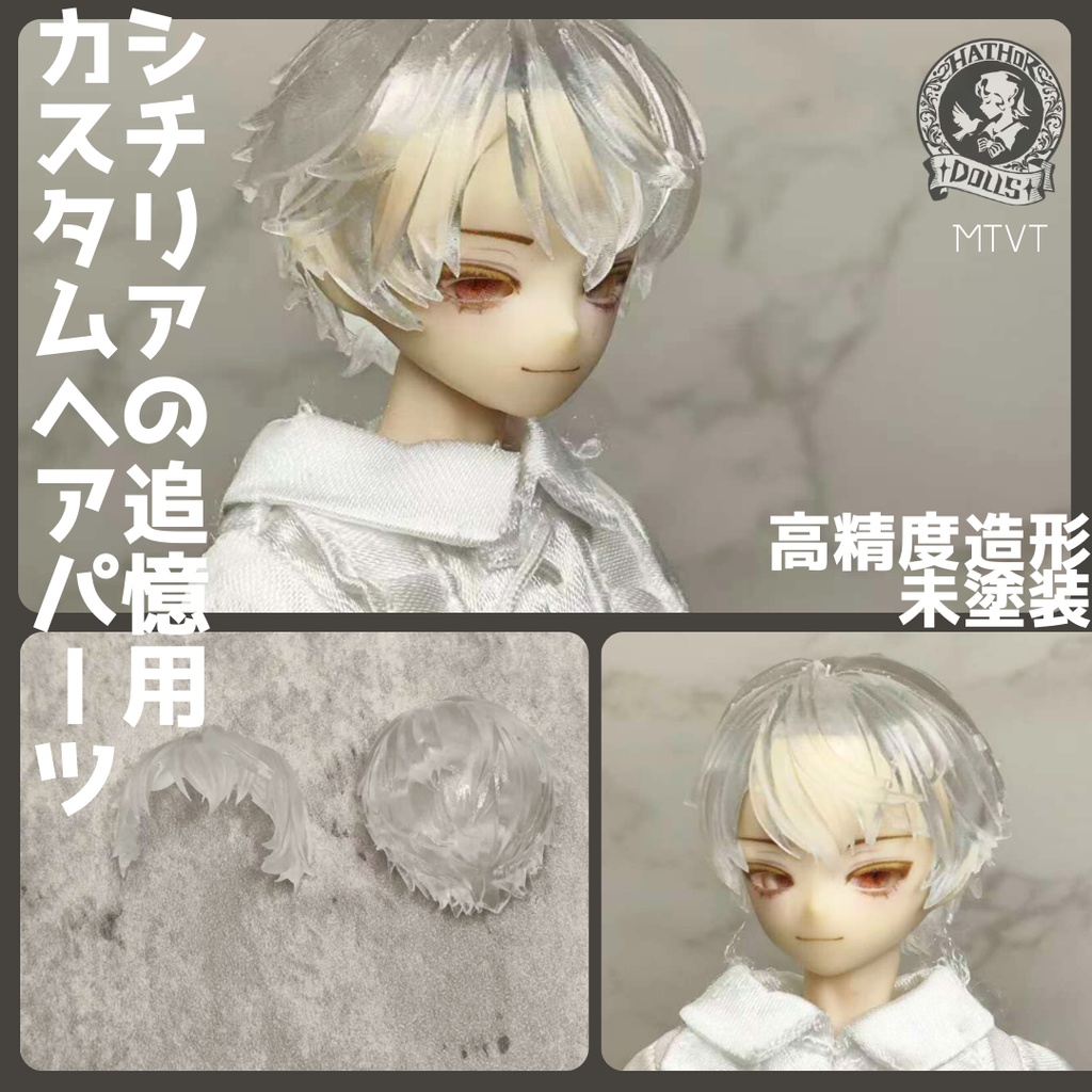 【即納】MTVT シチリアの追憶 カスタムヘアパーツ 悸動瞬息