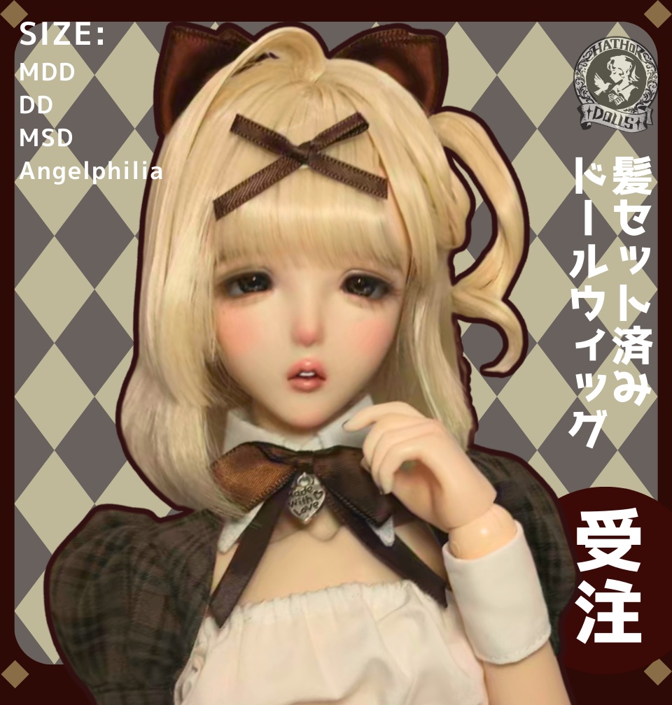 【受注】初回特典付き　Angelphilia　DD MDD １/4 ドールウィッグ　「ナイームショコラ」 ハンドメイド　髪セット済みドールウィッグ　2025年冬季