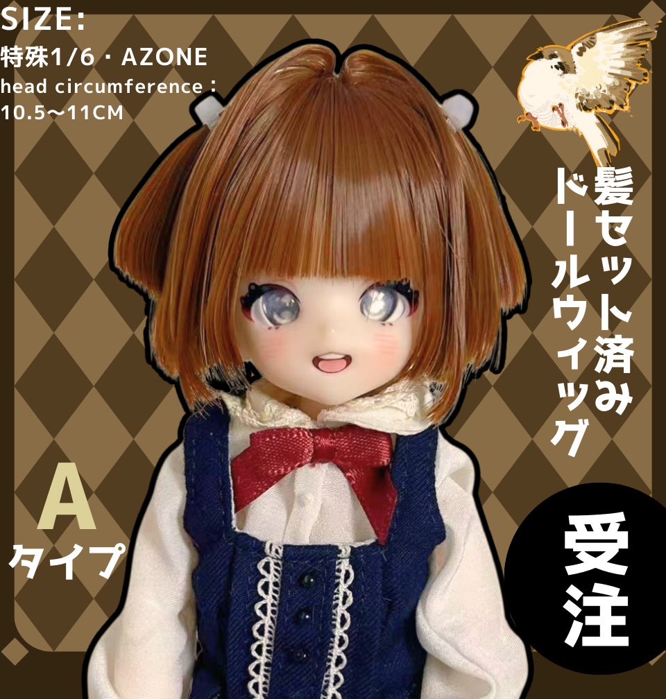  公開中 【受注】初回特典付き　特殊サイズ　1/6 　ブラインドドール　ウィッグ　「スズメ」ハンドメイド　髪セット済みドールウィッグ　2025年冬季