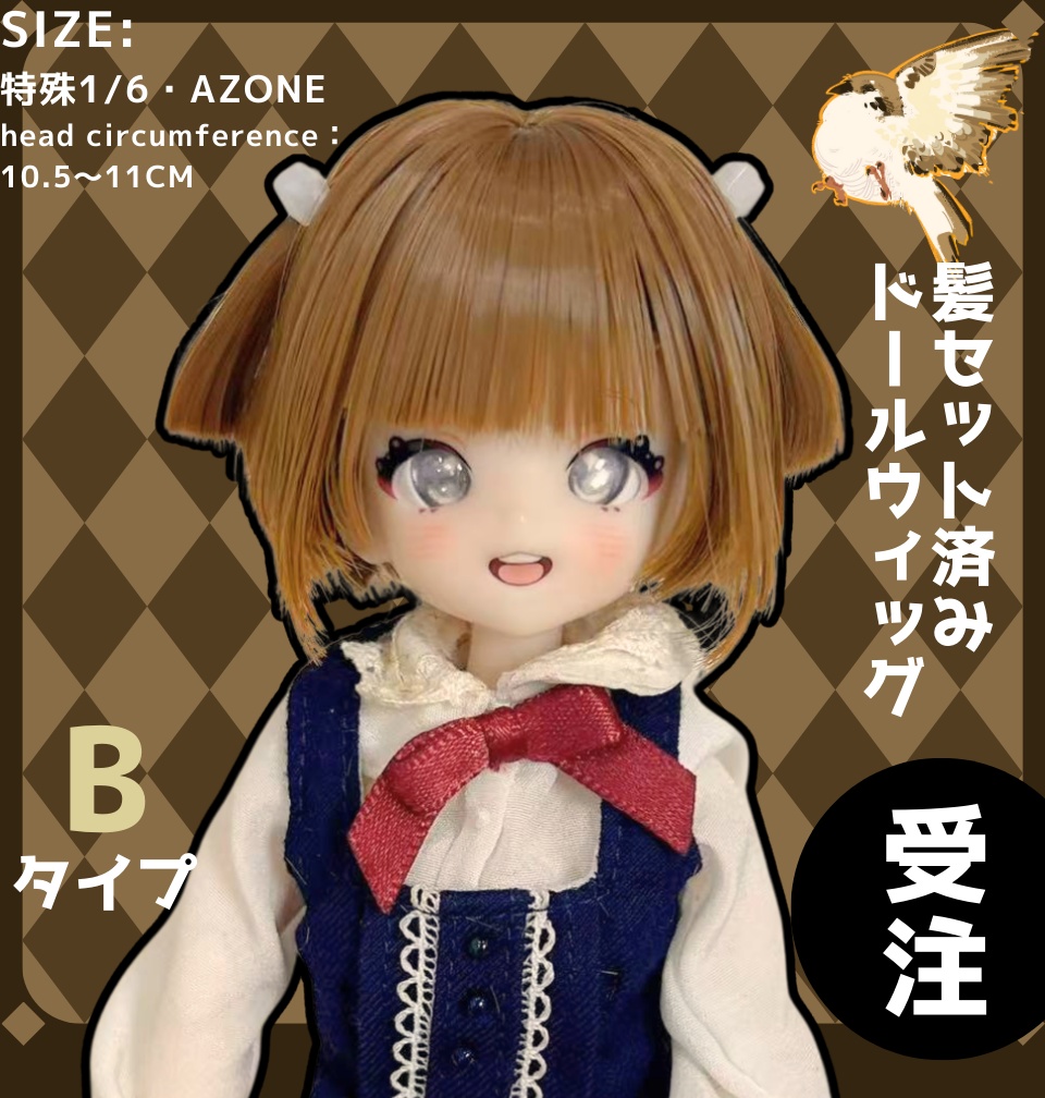 公開中 【受注】初回特典付き 特殊サイズ 1/6 ブラインドドール ウィッグ 「スズメ」ハンドメイド 髪セット済みドールウィッグ 2025年冬季