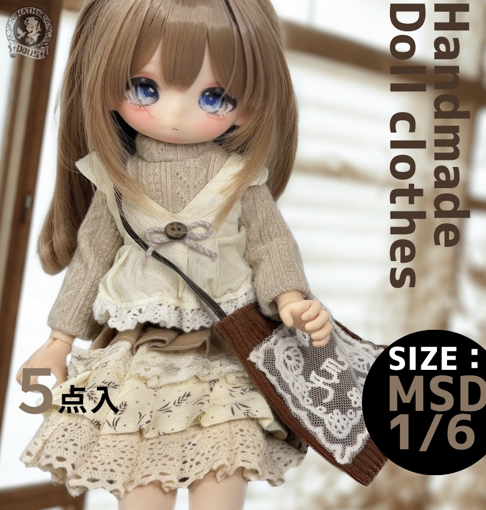 【即納】5点入 MSD BJD 1/6ドール洋服セット ナチュラルモカ 森ガールコーデ/ハンドメイド