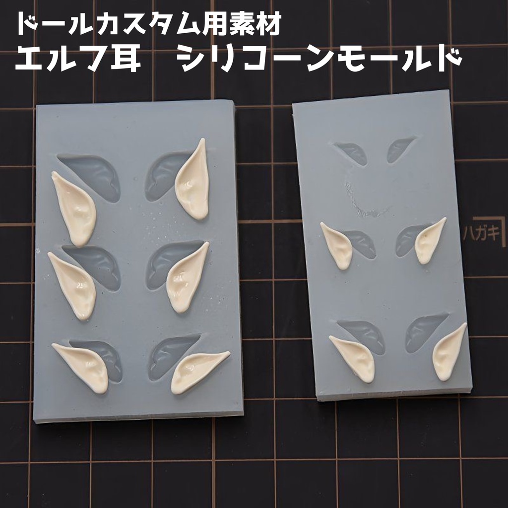 【即納】エルフ耳 シリコーンモールド|軽量粘土・樹脂粘土向け|大小2サイズセット(左右ペア)