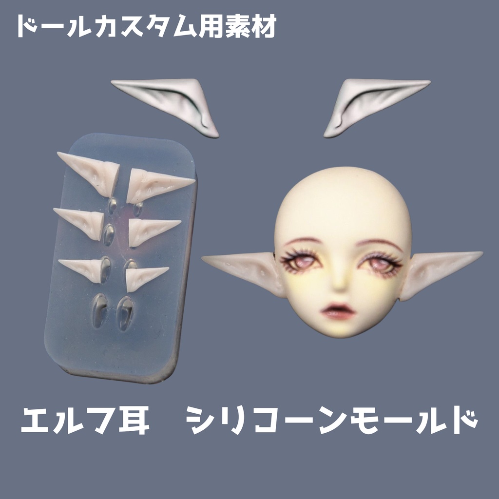 【即納】エルフ耳　シリコーンモールド｜軽量粘土・樹脂粘土向け｜1サイズセット（左右ペア）