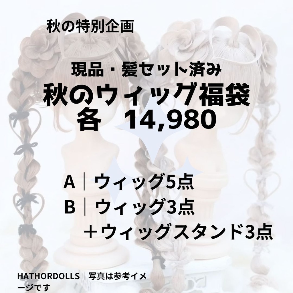 【現品・数量限定】秋のセット済みドールウィッグ福袋｜A：ウィッグ5点／B：ウィッグ3点＋スタンド3点
