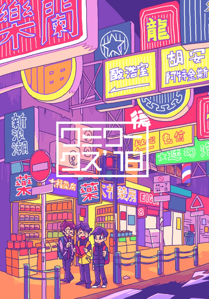 ワミワークス’18