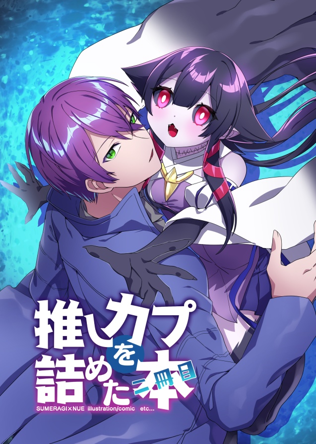 推しカプを詰めた本　二冊目