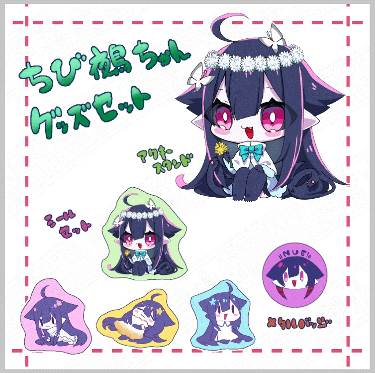 ちび鵺ちゃんグッズセット