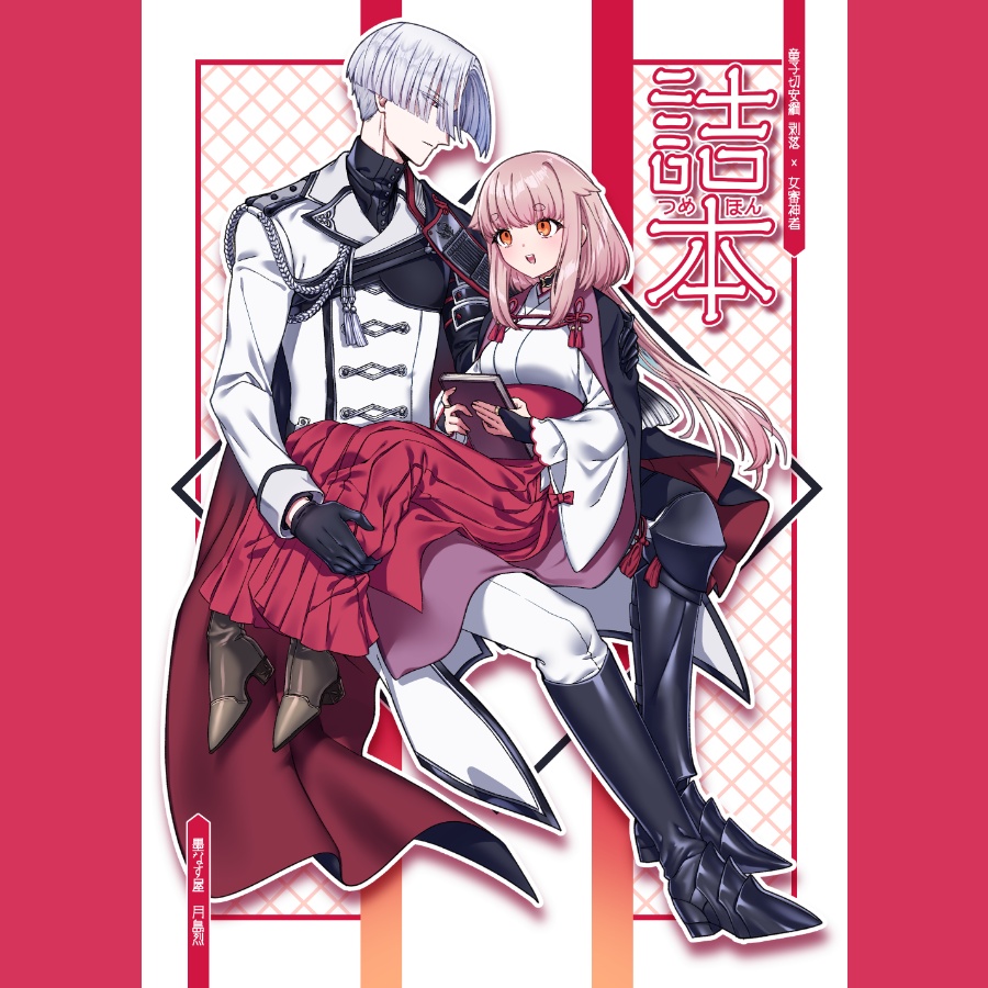 詰本
