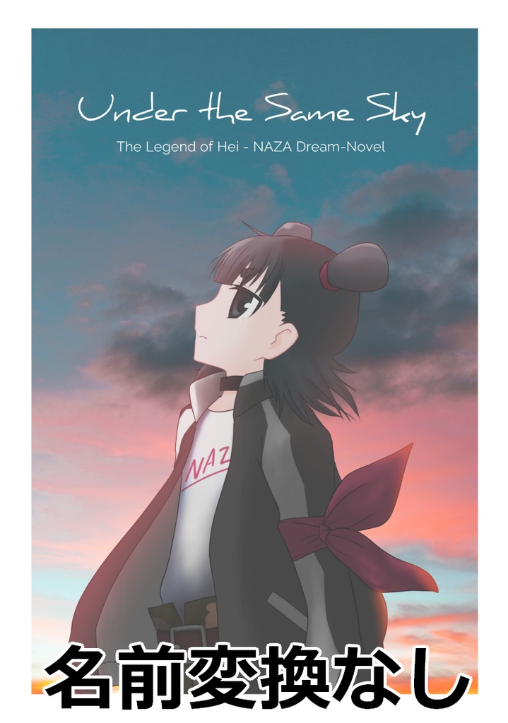 Under the Same Sky（名前変換無し）