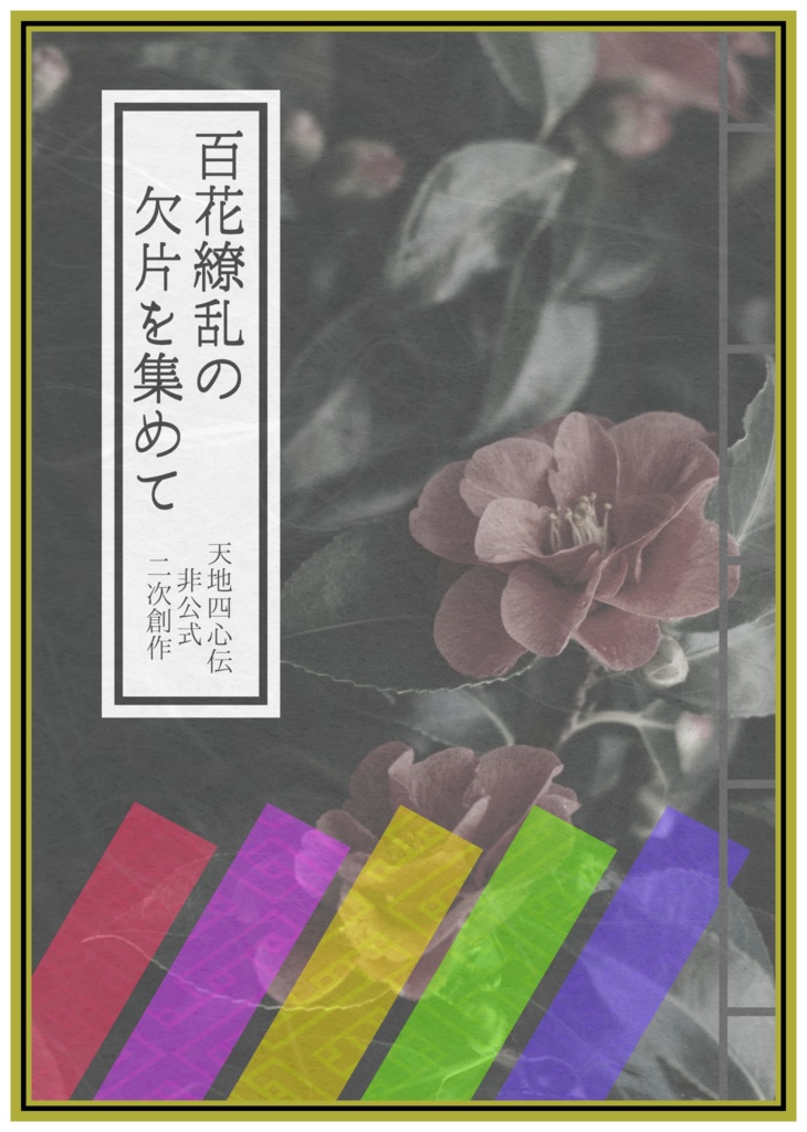 百花繚乱の欠片を集めて