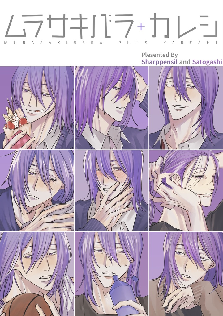 ムラサキバラカレシ