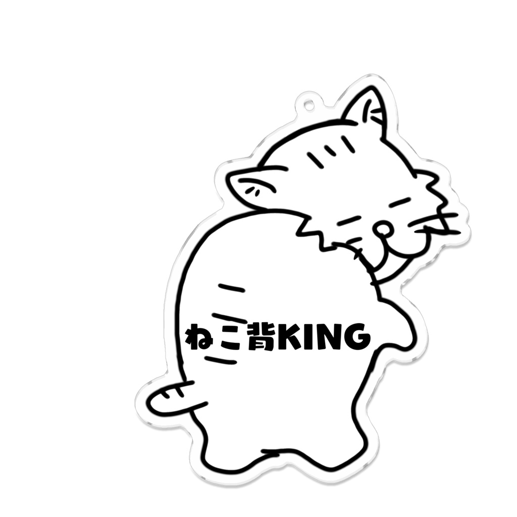 ねこ背KING アクリルキーホルダー