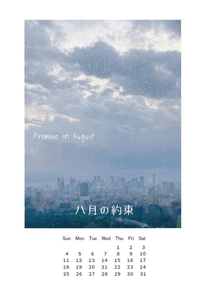 八月の約束（クリア栞付き）