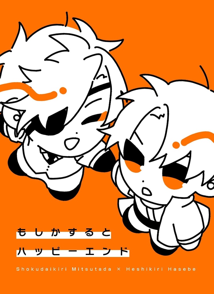 もしかするとハッピーエンド＜ノベルティ付＞