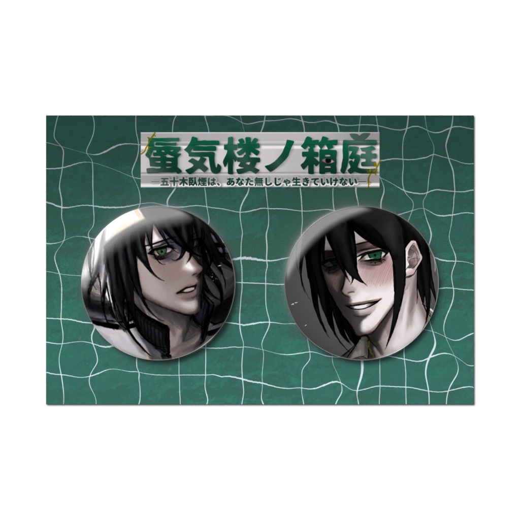 五十木臥煙 缶バッジセット