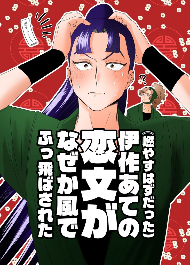 【仙伊】燃やすつもりの恋文が風で飛ばされました