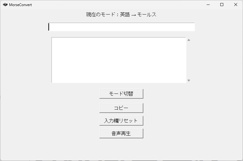 モールス変換アプリ