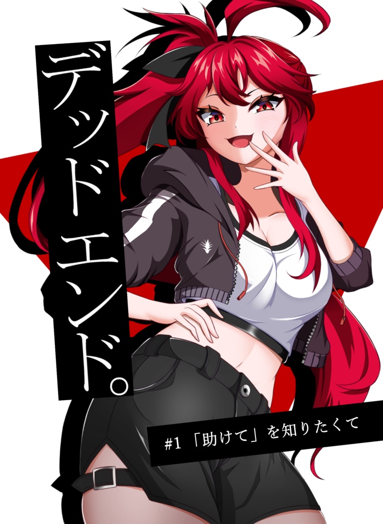デッドエンド。　第一巻：「助けて」を知りたくて